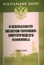 ФЗ: Выпуск 16(524): О без. объектов топливно-энергет. комп. 