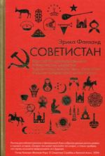 Советистан. Одиссея по Центральной Азии. Туркменистан, Казахстан, Таджикист