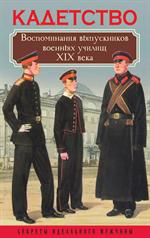 Кадетство. Воспоминания выпускников военных училищ XIX века