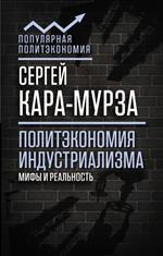 Политэкономия индустриализма: мифы и реальность