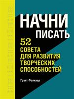 Начни писать. 52 совета для развития творческих способностей