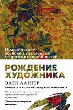 Рождение художника. Создай себя заново в осознанном творчестве. 