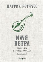 Хроника Убийцы Короля. . День первый. Имя ветра