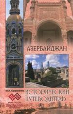 Азербайджан. Исторический путеводитель