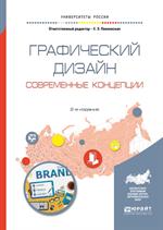 Графический дизайн. Современные концепции: учеб. пос. для вузов. 2-е издание