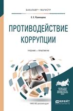 Противодействие коррупции: учебник и практикум для бакалав. и магистратуры