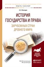 История государства и права зарубежных стран Древнего мира