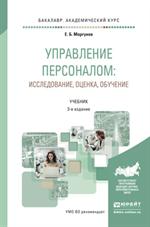 Управление персоналом: исследование, оценка, обучение. Уч. 3-е изд. 