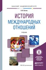 История международных отношений: уч. для академического бакалавриата