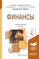 Финансы. 2-е изд. , пер. и доп. Учебник и практикум для академического бакала