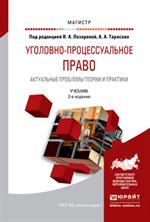 Уголовно-процессуальное право. Актуальн. проблемы теории и практики: учеб. . 3-е