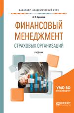 Финансовый менеджмент страховых организаций. Учебник для вузов