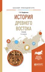 История Древнего Востока: учеб. для академического бакалавриата. 2-е изд. 