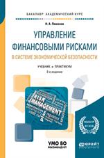 Управление финансовыми рисками в системе экономическо безопасности. 2-еизд. 