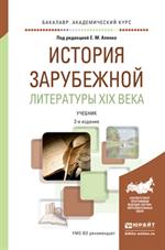 История зарубежной литературы XIX века: учеб. для академического бакалавриата