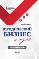 Юридический бизнес с нуля. Пошаговая инструкция