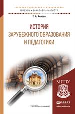 История зарубежного образования и педагогики. Учебн. пособие для академ. бак. 