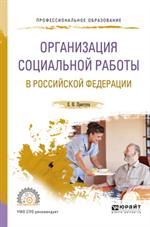 Организация социальной работы в Российской Федерации. Учеб. пос. для СПО