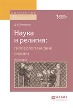 Науки и религия: Гносеологические очерки. Монография