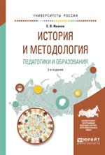 История и методология педагогики и образования. 2-изд. 