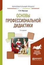 Основы профессиональной дидактики 2-е изд. Учеб. пособие для вузов