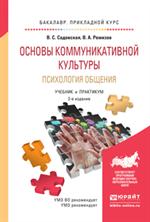 Основы коммуникативной культуры. Психология общения. 2-е изд. 