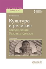 Культура и религия: Сакрализация базовых идеалов. Монография