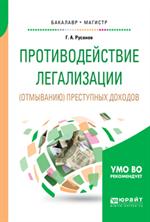 Противодействие легализации(отмыванию)преступных доходов. Уч. пос. 