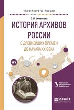 История архивов России с древнейших времен до нач. ХХ ВЕКА. Учеб. пособие