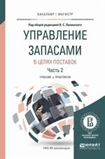 Управление запасами в цепях поставок . Часть 2. Учеб. и практ. д/бакалави маг. 