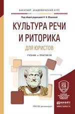 Культура речи и риторика для юристов. Учеб. и практ. д/бакалавриата