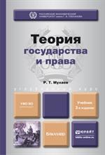Теория государства и права. 3-е изд. Учебник для бакалавров