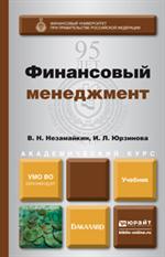 Финансовый менеджмент. Учебник для бакалавров