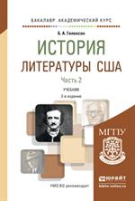 История литературы США. Часть 2. Уч. пос. д/студ. вузов. 2-е изд. 