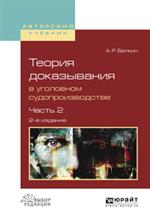 Теория доказывания в уголовном судопроизводстве. Часть 2. 2-е изд. 