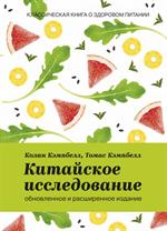 Китайское исследование. Обновленное и расширенное издание. Классическая кни