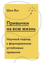 Привычки на всю жизнь. Научный подход к формированию устойчивых привычек