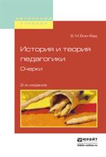 История и теория педагогики. Очерки. 2-е изд. Учебное пособие для вузов