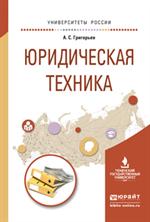 Юридическая техника. Учебное пособие для академического бакалавриата