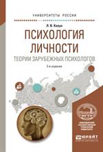 Психология личности. Теории зарубежных психологов. 2-е изд. Учеб. пос. д/вузов