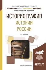 Историография истории России. 2-е изд. Учебное пособие для академ. бакалавриат