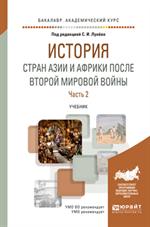 История стран Азии и Африкм после Второй мировой войны. Часть 2. Учебник