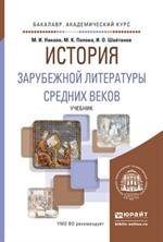 История зарубежной литературы Средних веков