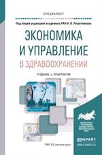 Экономика и управление в здравоохранении. Учеб. д/ст. 2-е изд
