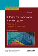 Политическая культура. Часть 1. Запад и Россия. 2-е изд. Учеб. пос. 