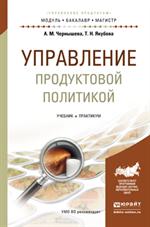 Управление продуктовой политикой. Учебник и практикум