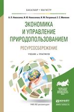 Экономика и управление природопользованием. Ресурсосбережение. Учеб. и практик