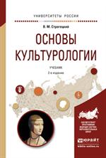 Основы культурологии. 2-е изд. Учебник д/бакалавриата