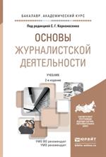 Основы журналистской деятельности. 2-е изд. Учебник д/бакалавриата
