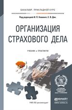 Организация страхового дела. Учебник и практикум для прикладного бакалавриат